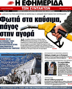 Η εφημερίδα των συντακτών: Φωτιά στα καύσιμα, πάγος στην αγορά