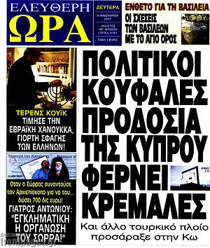 Πρωτοσέλιδο εφημερίδας Ελεύθερη ώρα - protoselida
