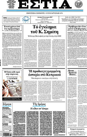 Πρωτοσέλιδο εφημερίδας Εστία - protoselida