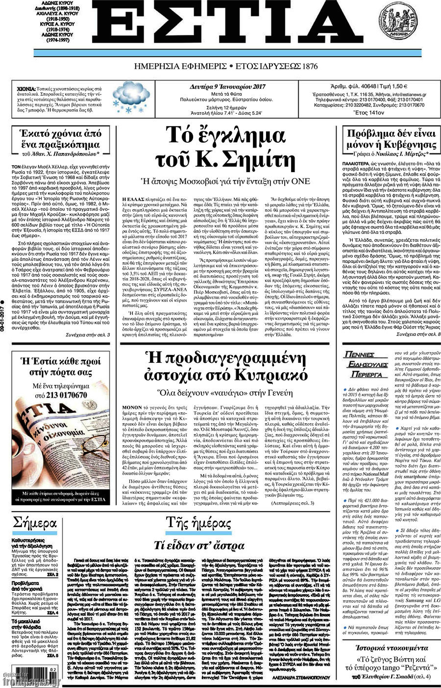 Αποτέλεσμα εικόνας για ΕΣΤΙΑ 9/1/2017