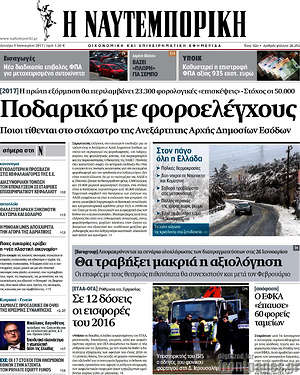 Η Ναυτεμπορική: Ποδαρικό με φοροελέγχους