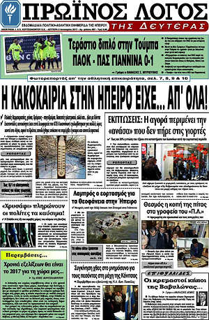 Πρωτοσέλιδο Πρωινός Λόγος