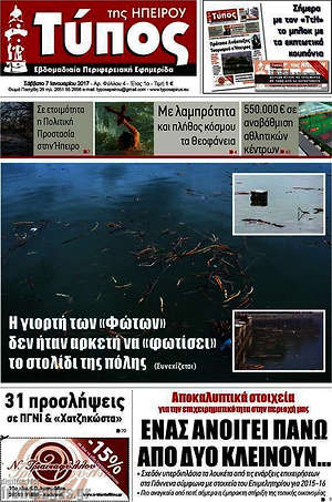 Πρωτοσέλιδο Τύπος της Ηπείρου