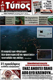 /Τύπος της Ηπείρου
