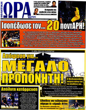 Πρωτοσέλιδο εφημερίδας Η Ώρα των Σπορ - protoselida