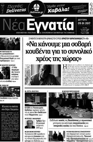 Πρωτοσέλιδο Νέα Εγνατία