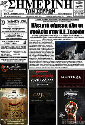 Πρωτοσέλιδο Σημερινή των Σερρών
