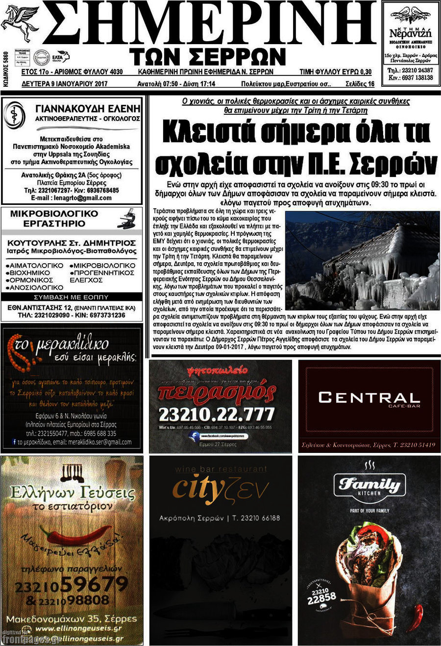 Σημερινή των Σερρών