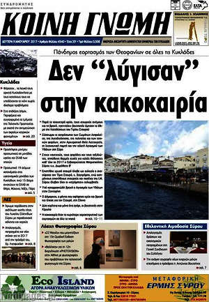 Πρωτοσέλιδο Κοινή Γνώμη