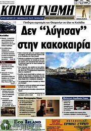 /Κοινή Γνώμη