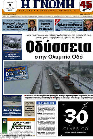 Πρωτοσέλιδο Η Γνώμη