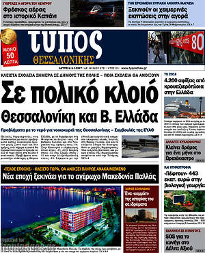 Πρωτοσέλιδο εφημερίδας Τύπος Θεσσαλονίκης - protoselida