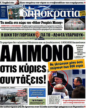 Δημοκρατία: Αλίμονο στις κύριες συντάξεις!