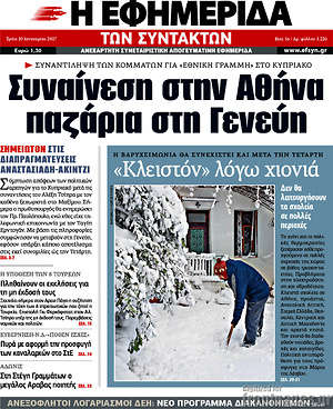 Η εφημερίδα των συντακτών: Συναίνεση στην Αθήνα, παζάρια στη Γενεύη
