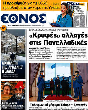 Έθνος: "Κρυφές" αλλαγές στις Πανελλαδικές