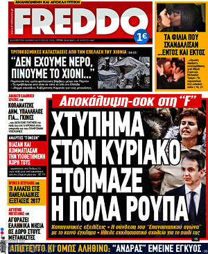 Πρωτοσέλιδο εφημερίδας Freddo - protoselida