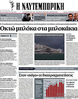 Η Ναυτεμπορική: Οκτώ μπλόκα στα μπλοκάκια