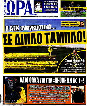 Πρωτοσέλιδο εφημερίδας Η Ώρα των Σπορ - protoselida