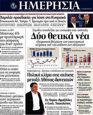 Ημερησία: Δύο θετικά νέα