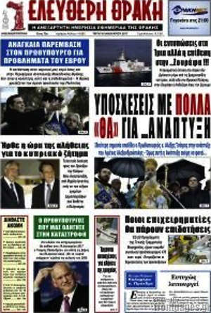 Πρωτοσέλιδο Ελεύθερη Θράκη