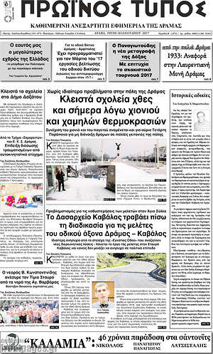 Πρωτοσέλιδο Πρωινός Τύπος Δράμας