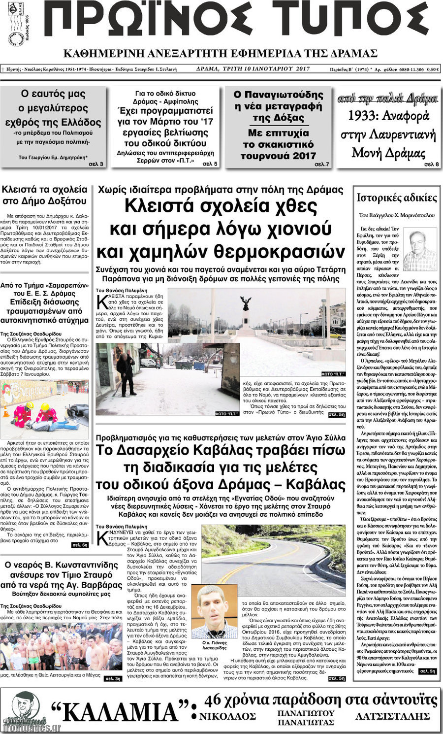 Πρωινός Τύπος Δράμας