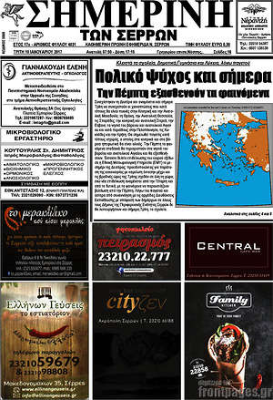 Πρωτοσέλιδο Σημερινή των Σερρών