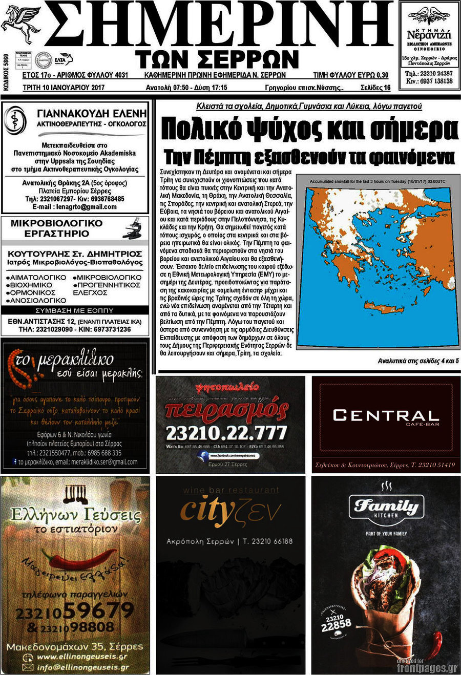 Σημερινή των Σερρών