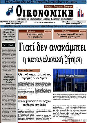 Πρωτοσέλιδο Οικονομική