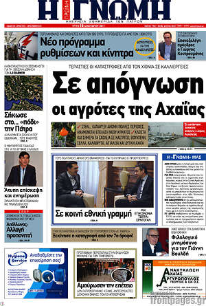 Πρωτοσέλιδο Η Γνώμη