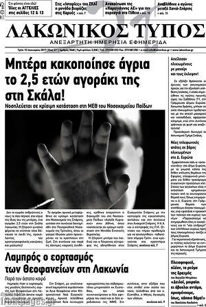 Πρωτοσέλιδο Λακωνικός Τύπος