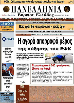 Πρωτοσέλιδο Πανελλήνια Β. Ελλάδος