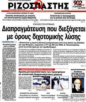Ριζοσπάστης: Διαπραγμάτευση που διεξάγεται με όρους διχοτομικής λύσης
