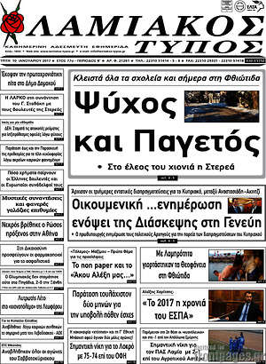 Πρωτοσέλιδο Λαμιακός Τύπος