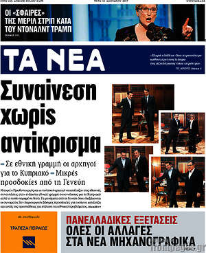 Τα Νέα: Συναίνεση χωρίς αντίκρυσμα