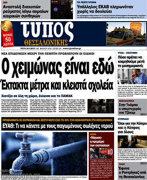 Πρωτοσέλιδο εφημερίδας Τύπος Θεσσαλονίκης - protoselida