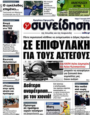 Πρωτοσέλιδο Συνείδηση