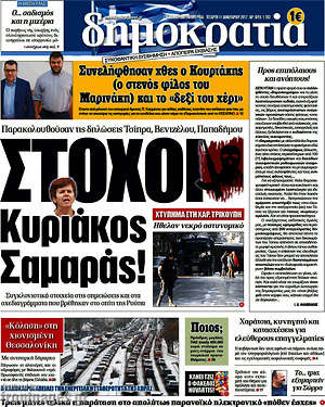 Δημοκρατία: Στόχοι Κυριάκος, Σαμαράς!