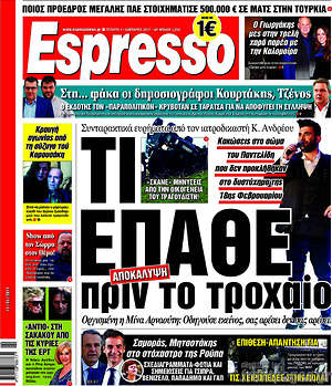 Espresso: Τι έπαθε πριν το τροχαίο
