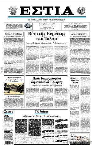 Πρωτοσέλιδο εφημερίδας Εστία - protoselida