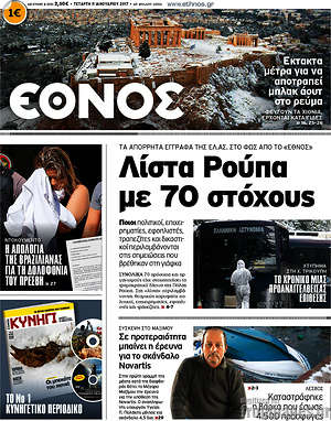 Έθνος: Λίστα Ρούπα με 70 στόχους