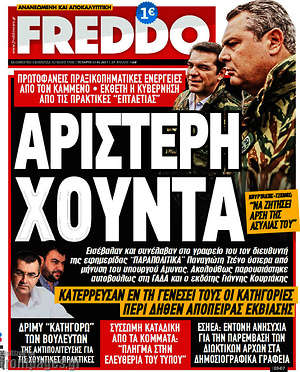 Πρωτοσέλιδο εφημερίδας Freddo - protoselida