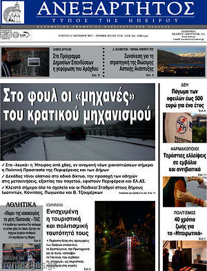 Πρωτοσέλιδο Ανεξάρτητος