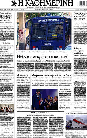 Η Καθημερινή: Ήθελαν νεκρό αστυνομικό