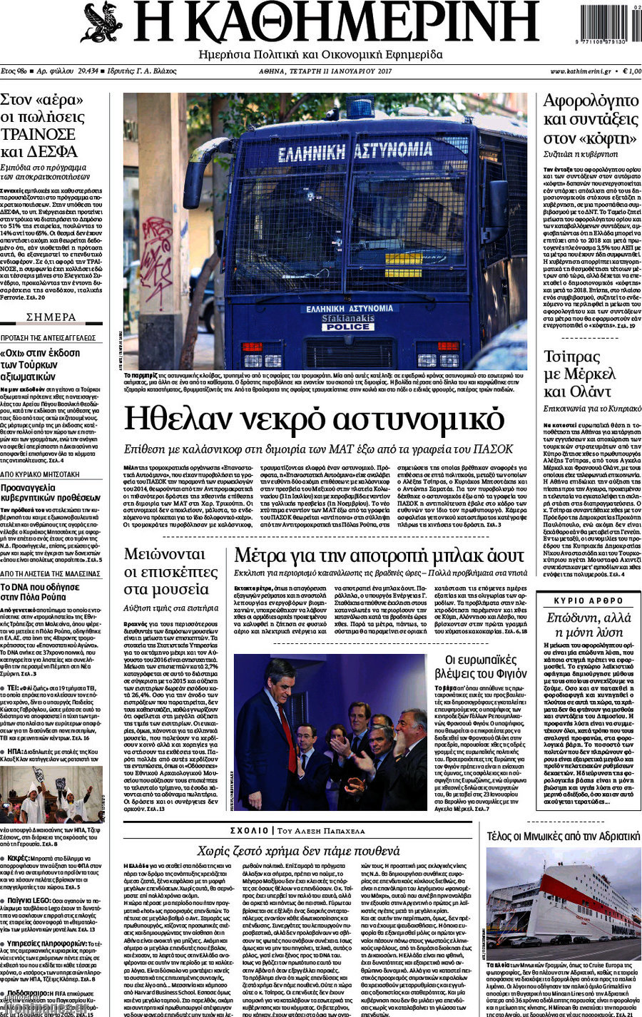 Η Καθημερινή