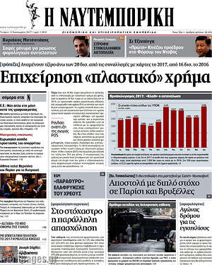 Η Ναυτεμπορική: Επιχείρηση "πλαστικό" χρήμα