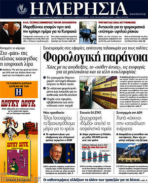 Ημερησία: Φορολογική παράνοια