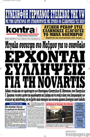 Kontra News: Έρχονται συλλήψεις για τη Novartis