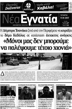Πρωτοσέλιδο Νέα Εγνατία