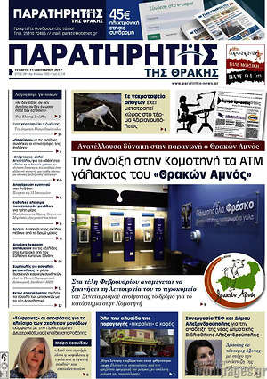 Πρωτοσέλιδο Παρατηρητής